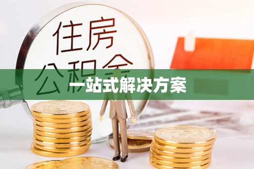 宁夏一站式解决方案