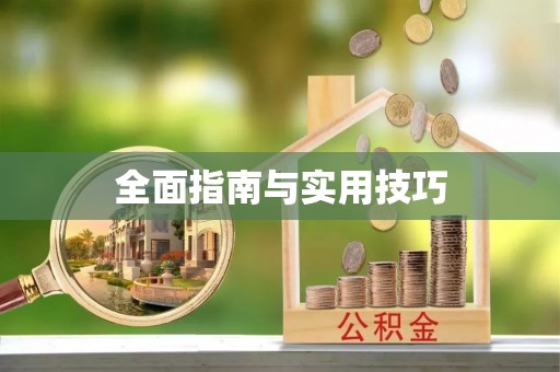 宁夏全面指南与实用技巧