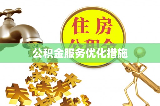 宁夏公积金服务优化措施