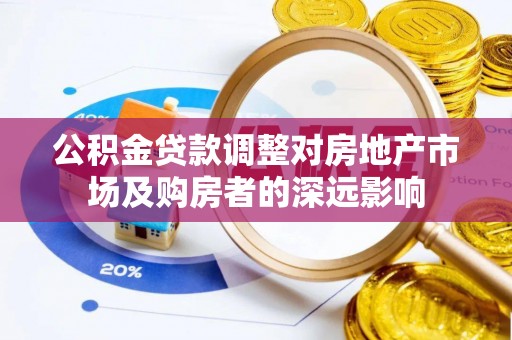 宁夏公积金贷款调整对房地产市场及购房者的深远影响