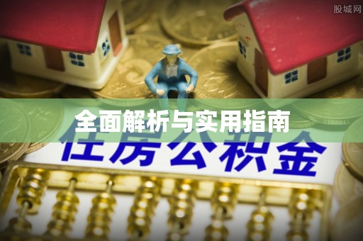 宁夏全面解析与实用指南