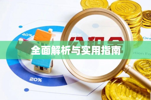 宁夏全面解析与实用指南