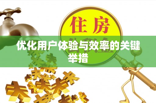 宁夏优化用户体验与效率的关键举措