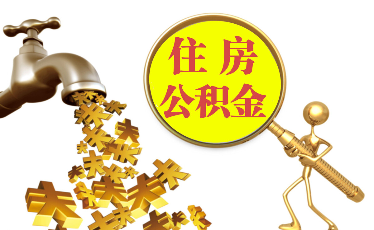 宁夏个人公积金提取代办